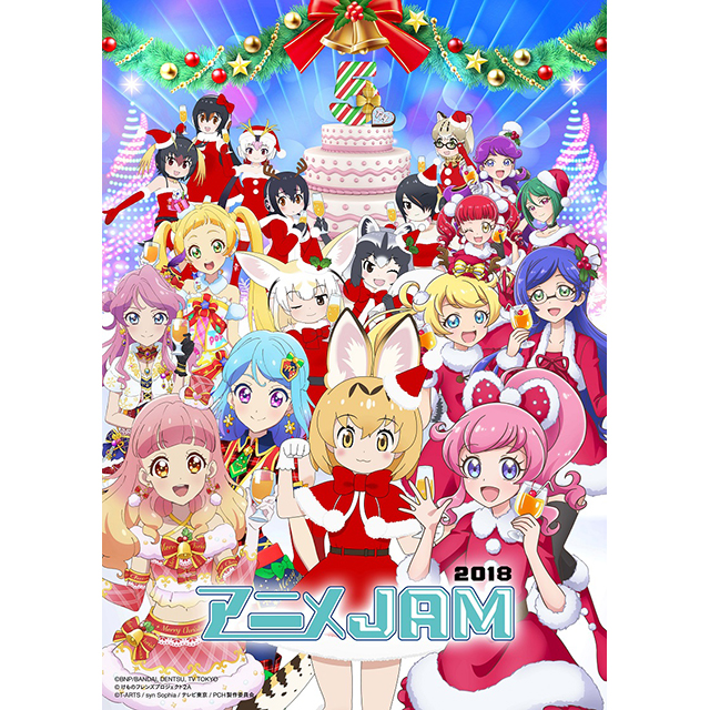 12月23日開催「アニメJAM2018」メインビジュアル公開＆チケット一般発売が開始！さらに松本梨香の特別出演が決定！ - 画像一覧（2/2）