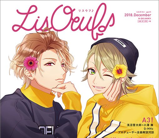 11月30日発売の最新号「LisOeuf♪vol.11」の表紙に「A3!」の茅ヶ崎 至＆三好一成が登場！！