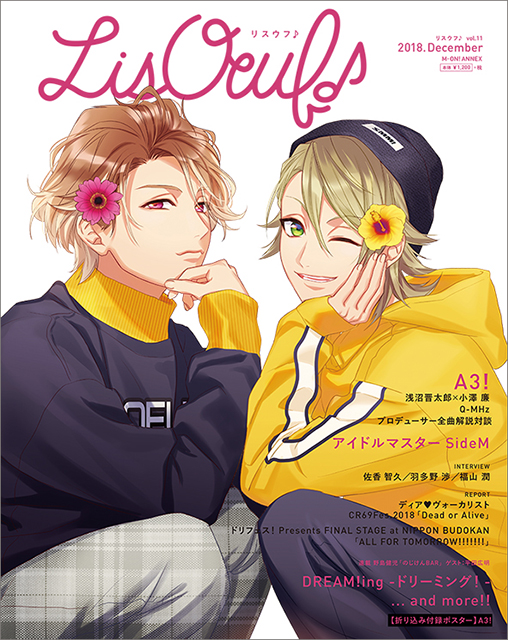 11月30日発売の最新号「LisOeuf♪vol.11」の表紙に「A3!」の茅ヶ崎 至＆三好一成が登場！！ - 画像一覧（1/2）