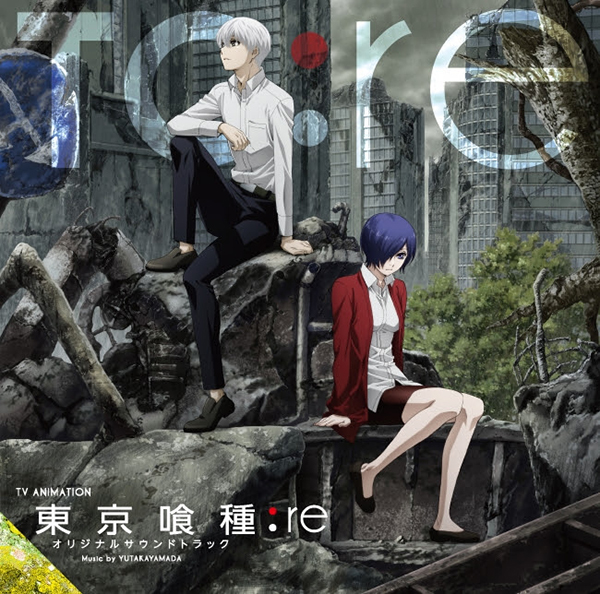 アニメ『東京喰種トーキョーグール:re【最終章】』サウンドトラック発売！OP・EDテーマのTVサイズも収録！ - 画像一覧（1/2）