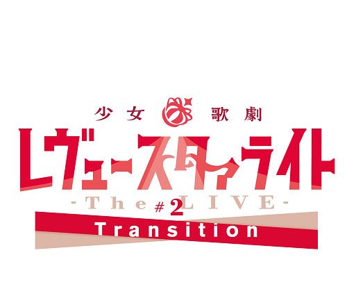 舞台「少女☆歌劇レヴュースタァライト-The LIVE-#2Transition」Blu-ray発売決定！さらに2019年7月に再演も決定！