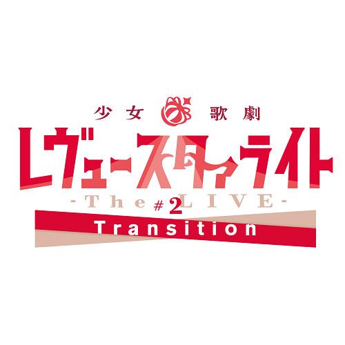 舞台「少女☆歌劇レヴュースタァライト-The LIVE-#2Transition」Blu-ray発売決定！さらに2019年7月に再演も決定！ - 画像一覧（2/2）