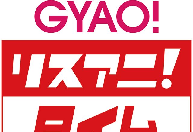 リスアニ！がお届けする新しい形の音楽トーク情報番組「GYAO! リスアニ！タイム」が11月28日（水）の0:00より配信スタート！