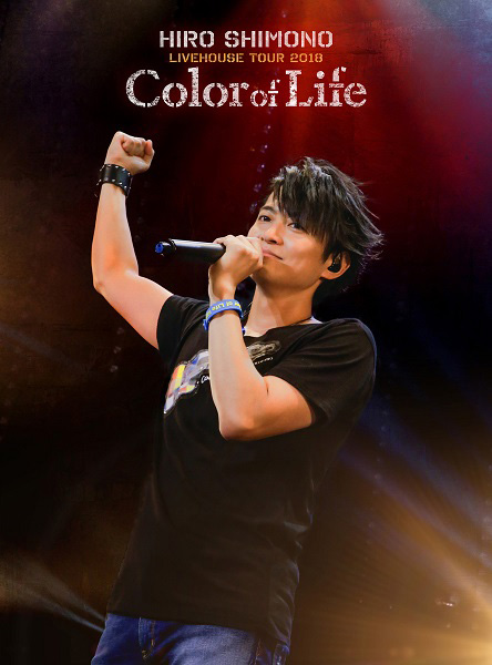 12月26日発売「下野 紘ライヴハウスツアー2018 “Color of Life”」Blu-ray＆DVDのジャケ写公開！さらに11月22日21時より発売記念ニコ生の開催も決定！