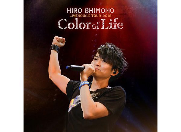 12月26日発売「下野 紘ライヴハウスツアー2018 “Color of Life”」Blu-ray＆DVDのジャケ写公開！さらに11月22日21時より発売記念ニコ生の開催も決定！