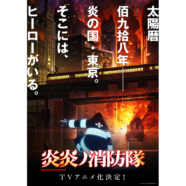 大久保篤×david productionがおくる、灼熱のダークバトルファンタジー始動！『炎炎ノ消防隊』TVアニメ化決定！ティザービジュアルが解禁！ - 画像一覧（2/2）
