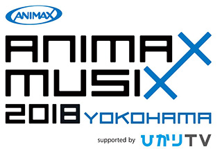 「ANIMAX MUSIX 2018 YOKOHAMA supported by ひかりTV」横浜アリーナで開催！総勢17組が今年も熱いステージを披露！ - 画像一覧（9/11）