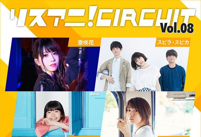 2019年2月16日に“リスアニ！CIRCUIT Vol.08”開催決定！亜咲花、スピラ・スピカ、halca、和島あみの4組が出演！！