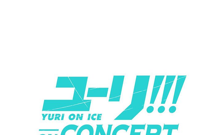 『ユーリ!!! on ICE』コンサートイベント「ユーリ!!! on CONCERT」Live CD発売決定！