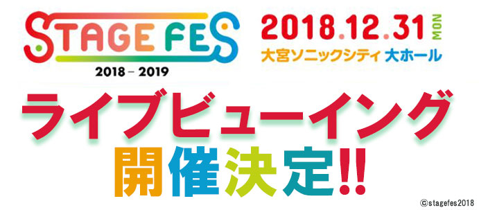 12月31日大晦日ライブイベント「STAGE FES 2018」ライブビューイング開催決定!!舞台「おそ松さん」「KING OF PRISM」「王室教師ハイネ」記念すべき2018年のラストステージを全国の劇場で生中継！