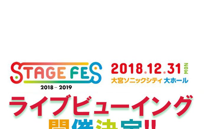 12月31日大晦日ライブイベント「STAGE FES 2018」ライブビューイング開催決定!!舞台「おそ松さん」「KING OF PRISM」「王室教師ハイネ」記念すべき2018年のラストステージを全国の劇場で生中継！