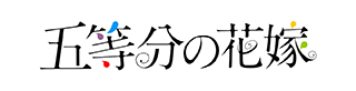 TVアニメ『五等分の花嫁』 のOPテーマは中野家の五つ子（花澤香菜・竹達彩奈・伊藤美来・佐倉綾音・水瀬いのり）、EDテーマは内田彩に決定！ - 画像一覧（3/3）