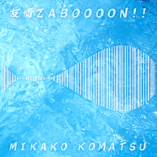 小松未可子、バースデーライブで新曲「友情ZABOOOON!!」配信限定リリース&豊永利行を迎え開催する自主企画ツーマン第3弾を発表！ - 画像一覧（3/3）