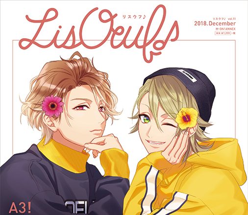 最新号「LisOeuf♪vol.11」は本日発売！表紙を飾るのは「A3!」の茅ヶ崎 至＆三好一成！！