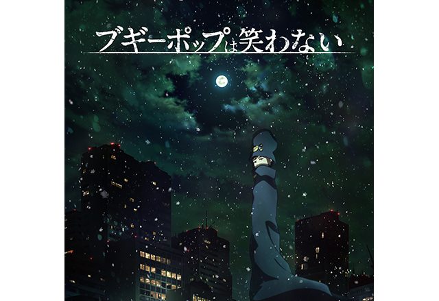 TVアニメ『ブギーポップは笑わない』主題歌、OPテーマ・MYTH & ROID、EDテーマ・安月名莉子に決定！2月27日シングル同時発売！