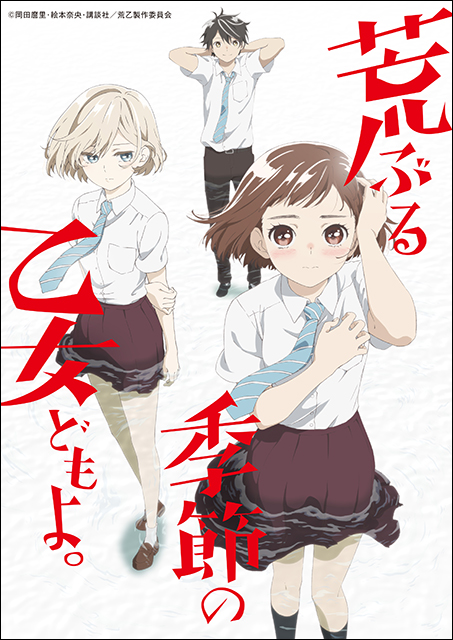 岡田麿里×絵本奈央による新青春群像劇『荒ぶる季節の乙女どもよ。』テレビアニメ化決定！ティザービジュアル・メインスタッフ情報を解禁！