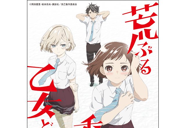 岡田麿里×絵本奈央による新青春群像劇『荒ぶる季節の乙女どもよ。』テレビアニメ化決定！ティザービジュアル・メインスタッフ情報を解禁！