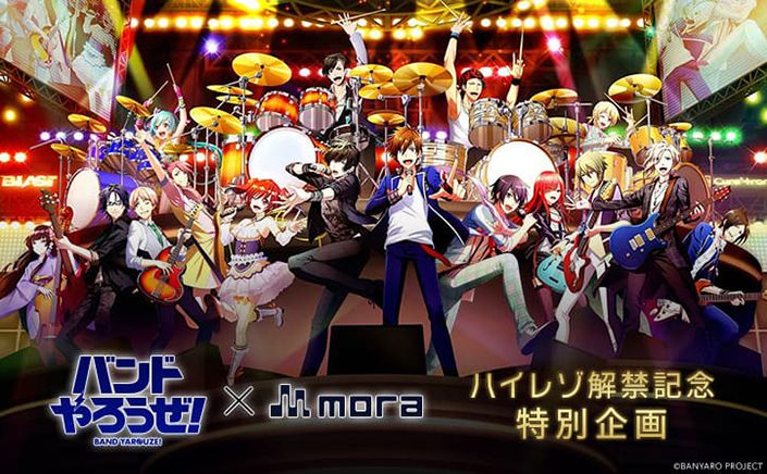 バンドやろうぜ 全21タイトル 190曲をハイレゾ解禁 12月5日よりmoraでインタビュー記事掲載 サイン色紙のプレゼントも リスアニ Web アニメ アニメ音楽のポータルサイト
