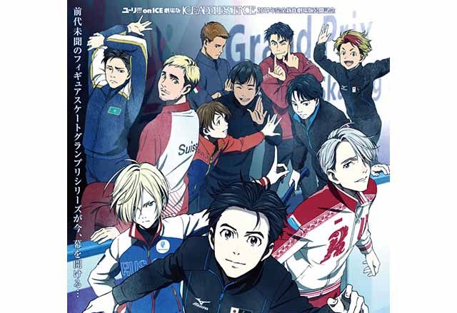 全世界大ヒットTVシリーズ『ユーリ!!! on ICE』超豪華プレミア特典付き 一挙劇場上映決定！2019年1月18日公開！