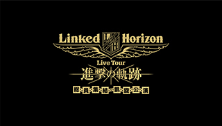 Linked Horizon『進撃の軌跡』Blu-rayダイジェスト映像を公開！ - 画像一覧（1/4）