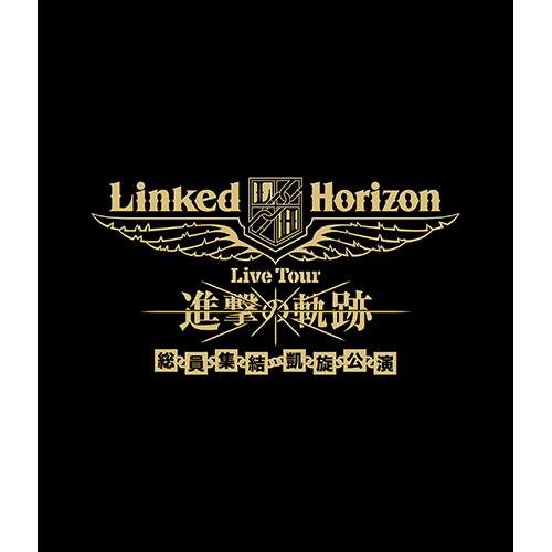 Linked Horizon『進撃の軌跡』Blu-rayダイジェスト映像を公開！ - 画像一覧（4/4）