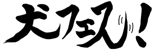 2019年2月2日開催 フライングドッグ10周年記念ライブー犬フェス！ー チケット一般発売明日、12月15日（土）AM10時からスタート！ - 画像一覧（2/2）