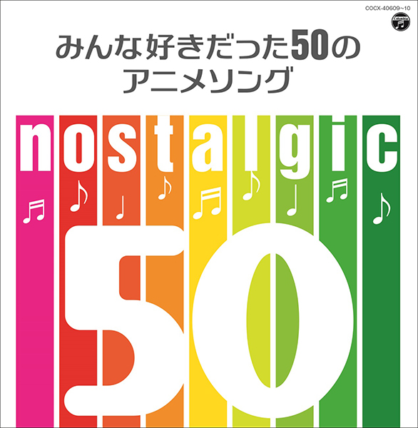 『宇宙戦艦ヤマト』『セーラームーン』『ドラゴンボール』など！50曲のアニメソングが収録されたコンピレーション登場！全曲オリジナル音源・フルサイズで収録！ - 画像一覧（2/3）