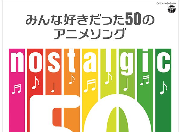 『宇宙戦艦ヤマト』『セーラームーン』『ドラゴンボール』など！50曲のアニメソングが収録されたコンピレーション登場！全曲オリジナル音源・フルサイズで収録！