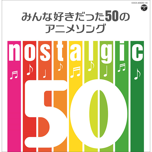 『宇宙戦艦ヤマト』『セーラームーン』『ドラゴンボール』など！50曲のアニメソングが収録されたコンピレーション登場！全曲オリジナル音源・フルサイズで収録！ - 画像一覧（1/3）