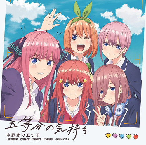 TVアニメ『五等分の花嫁』中野家の五つ子が歌うOPテーマ「五等分の気持ち」の試聴動画が到着！ - 画像一覧（1/4）