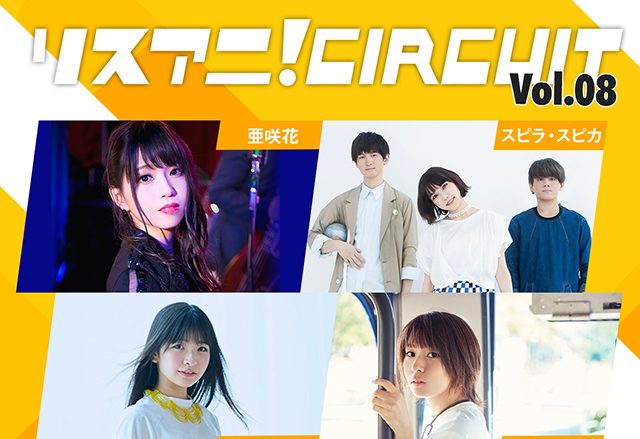 2019年2月16日に開催される“リスアニ！CIRCUIT Vol.08”のチケット各プレイガイド先行受付が本日18:00よりスタート！