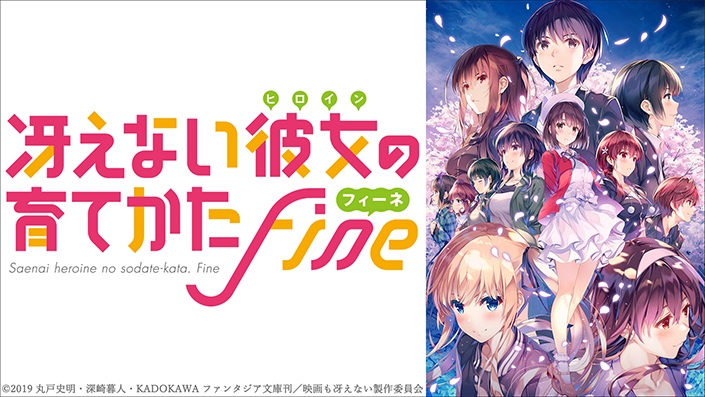 2019年秋公開 劇場版「冴えない彼女の育てかた Fine」深崎暮人描き下ろしティザービジュアル第二弾公開！1月4日より第一弾特典付き全国共通前売券 発売開始!!