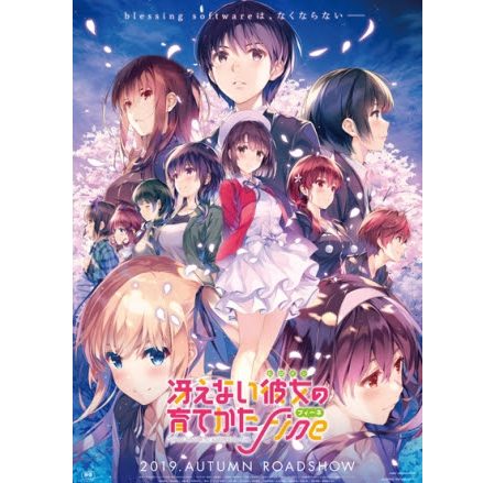 2019年秋公開 劇場版「冴えない彼女の育てかた Fine」深崎暮人描き下ろしティザービジュアル第二弾公開！1月4日より第一弾特典付き全国共通前売券 発売開始!!