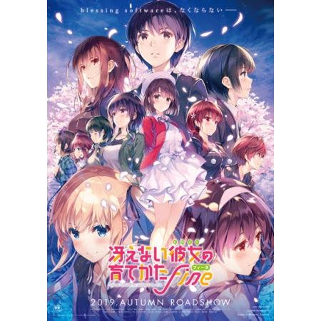 2019年秋公開 劇場版「冴えない彼女の育てかた Fine」深崎暮人描き下ろしティザービジュアル第二弾公開！1月4日より第一弾特典付き全国共通前売券 発売開始!! - 画像一覧（3/3）