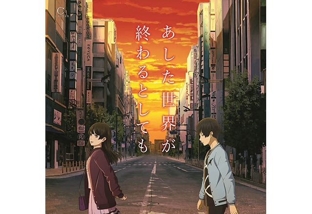 クラフター制作 櫻木優平監督 オリジナル長編アニメーション映画『あした世界が終わるとしても』最新予告編(主題歌 Ver.)公開!