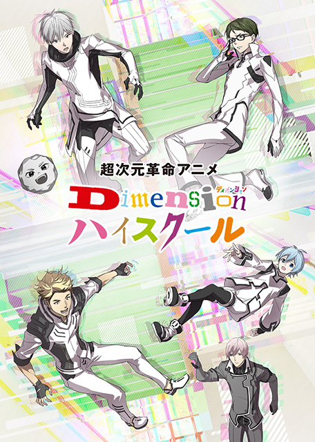 1月10日放送スタート！超次元革命アニメ『Dimensionハイスクール』第1話先行上映会イベントオフィシャルレポートが到着！Blu-ray＆DVD発売・スペシャルイベント開催も決定！ - 画像一覧（3/3）