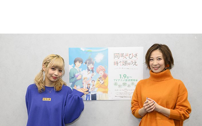 TVアニメ『同居人はひざ、時々、頭のうえ。』ハル役・山崎はるか＆押守なな役・安済知佳スペシャル対談