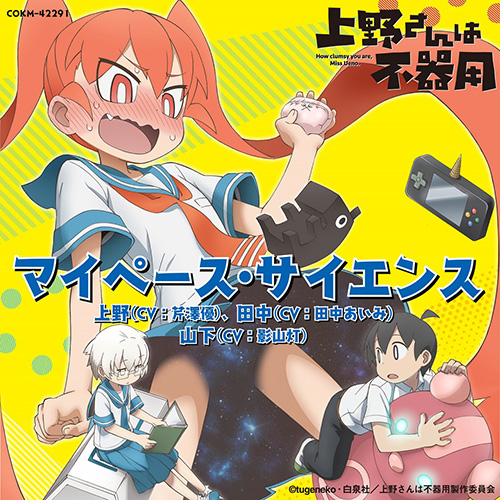TVアニメ『上野さんは不器用』OP主題歌「閃きハートビート」/ED主題歌「マイペース・サイエンス」の楽曲ダウンロード販売開始！「閃きハートビート」を含む伊藤美来のMusicVideoもダウンロード販売もスタート！ - 画像一覧（3/3）