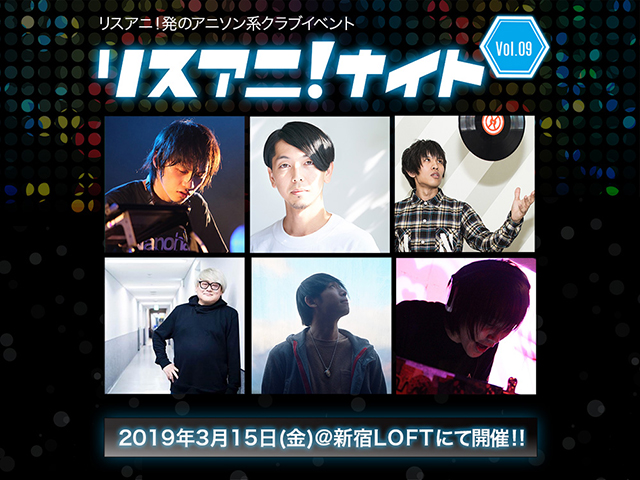 3月15日に新宿LOFTにて約1年ぶりとなる“リスアニ！ナイト”開催決定！第一弾出演者発表＆チケット最速先行受付は本日18:00よりスタート！！ - 画像一覧（2/4）