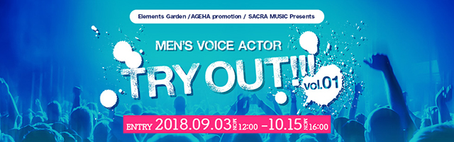 次世代を担う男性声優がここから誕生 Elements Garden Ageha Promotion Sacra Music 3社による合同オーディション Men S Voice Actor Try Out Vol 1 を開催 リスアニ Web アニメ アニメ音楽のポータルサイト