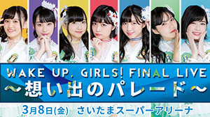 声優ユニット「Wake Up, Girls！」FINAL TOUR長野公演オフィシャルレポート！新曲「海そしてシャッター通り」をLIVE初披露！ - 画像一覧（2/8）