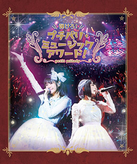 petit milady　(悠木碧・竹達彩奈) 「弾けろ！プチパリ・ミュージックアワード！」Blu-rayジャケット画像公開！ - 画像一覧（3/3）