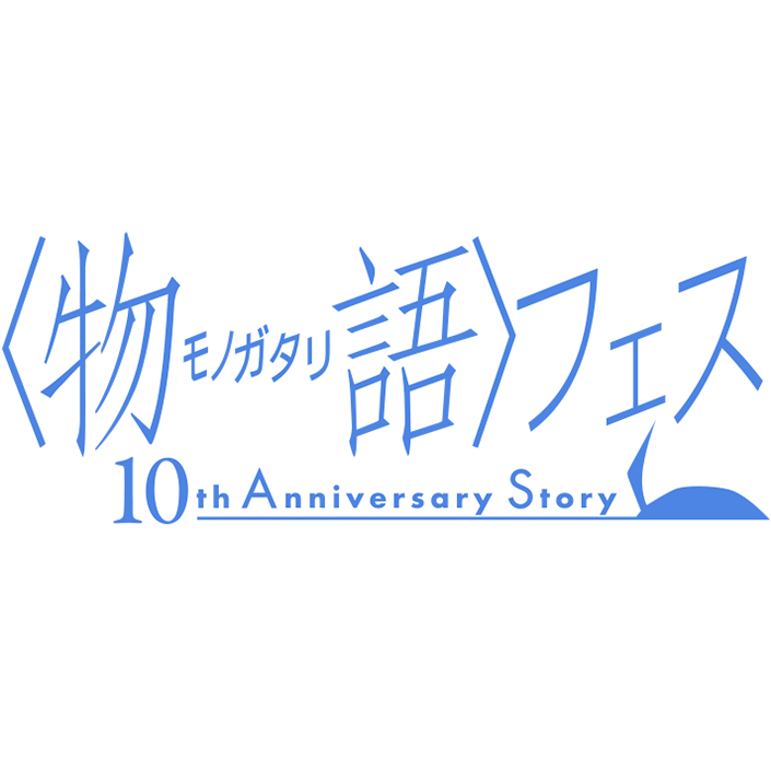 一夜限り！映像化無し！『〈物語〉フェス ～10th Anniversary～』5.11開催決定！ - 画像一覧（1/3）