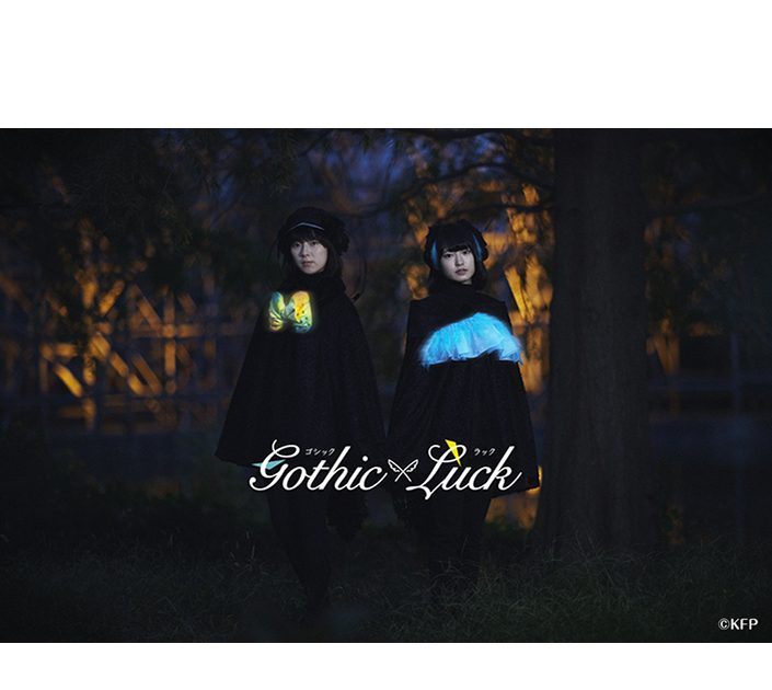 TVアニメ『けものフレンズ2』EDテーマを歌うGothic×Luck（ゴシック