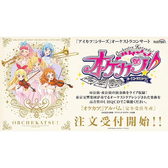 「アイカツ！シリーズ」初のオーケストラコンサートがCDに！東京交響楽団が演奏する主題歌、挿入歌、BGMなどを収録した完全受注生産商品「『オケカツ！』アルバム」発売決定！ - 画像一覧（2/2）