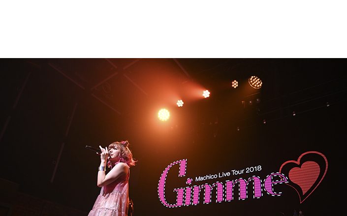 CUTEに、そしてROCKにキメた、あっという間の2時間！ “Machico Live Tour 2018 「Gimme♡」”東京公演レポート