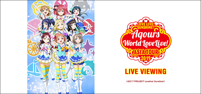 「LOVE LIVE! SUNSHINE!! Aqours World LoveLive! ASIA TOUR 2019」LIVE VIEWING開催決定！Aqours初のアジアLIVEツアー開催！上海・台北公演を映画館に完全生中継！ - 画像一覧（1/2）