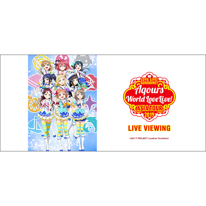 「LOVE LIVE! SUNSHINE!! Aqours World LoveLive! ASIA TOUR 2019」LIVE VIEWING開催決定！Aqours初のアジアLIVEツアー開催！上海・台北公演を映画館に完全生中継！ - 画像一覧（2/2）