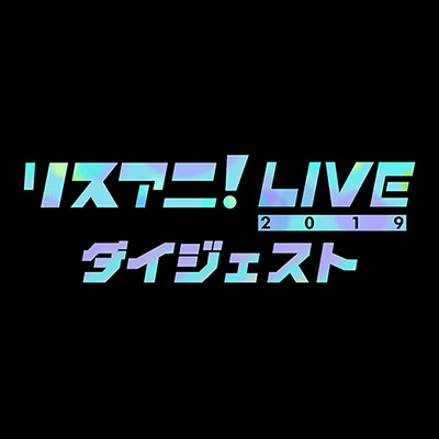 LisAni！NAVI（2月18日26:30～オンエア）PICK UPでは熱狂に包まれて幕を閉じた“リスアニ！LIVE 2019”をダイジェストでお送りします！