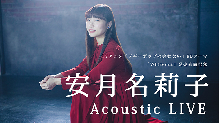 安月名莉子 2nd CD「Whiteout」発売直前生放送でライブ決定! - 画像一覧（1/2）